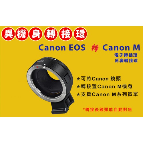 【現貨】公司貨 原廠 轉接環 自動對焦 CANON EOS 鏡頭 轉 EOS M EF-M 機身 (裸裝)